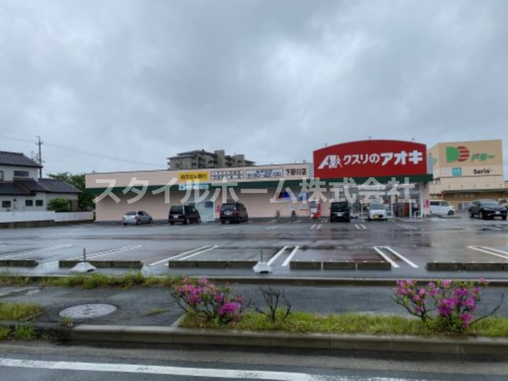 ドラックストア　クスリのアオキ下野川店（ドラッグストア）まで1137m