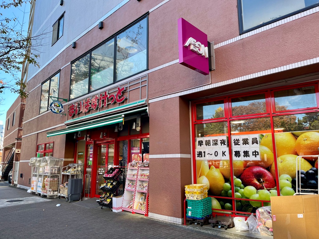 スーパー　まいばすけっと広尾5丁目店（スーパー）まで348m