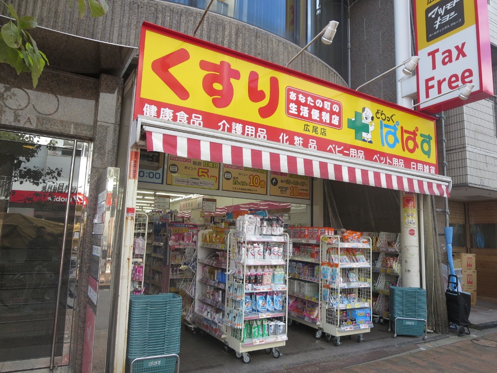 ドラックストア　どらっぐぱぱす広尾店（ドラッグストア）まで651m