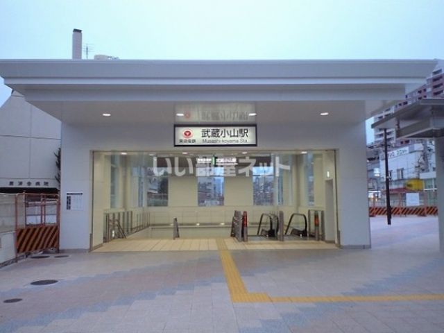 その他　武蔵小山（その他）まで1034m