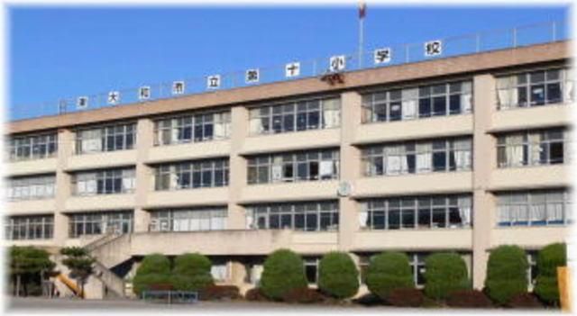 小学校　東大和市立第十小学校（小学校）まで512m