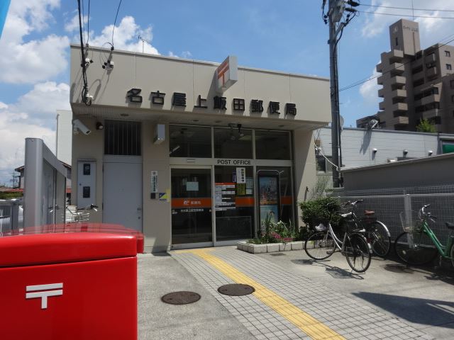 郵便局　上飯田郵便局（郵便局）まで680m