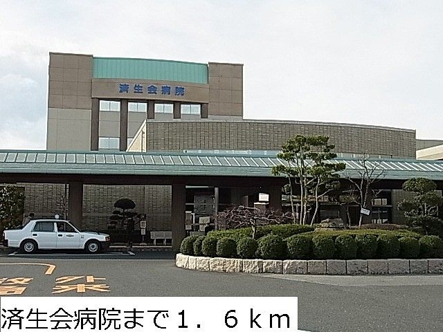 病院　済生会病院（病院）まで1600m