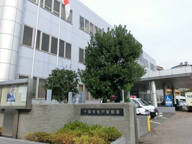警察署・交番　松戸警察署（警察署・交番）まで1200m