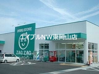 ドラックストア　ザグザグ瀬戸店（ドラッグストア）まで712m