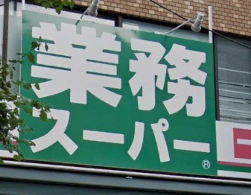 スーパー　業務スーパー六角橋店（スーパー）まで238m