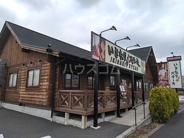 飲食店　いきなりステーキ昭島店（飲食店）まで832m