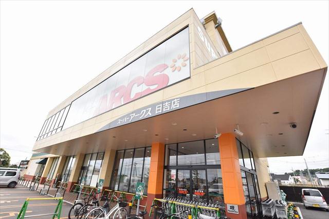スーパー　スーパーアークス日吉店（スーパー）まで775m