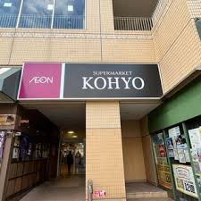 スーパー　KOHYO(コーヨー) 住吉店（スーパー）まで300m