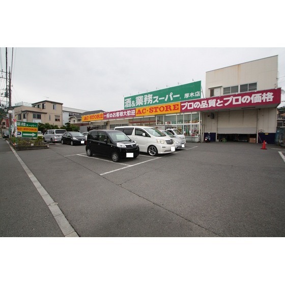 スーパー　業務スーパー厚木店（スーパー）まで300m
