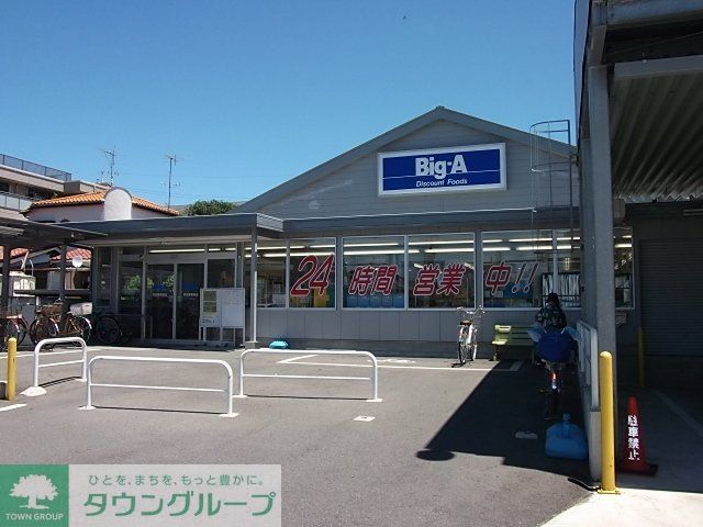 スーパー　ビッグエー（スーパー）まで860m