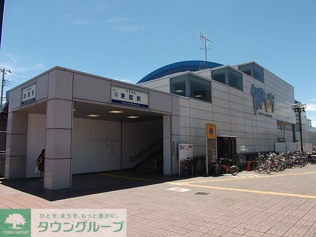その他　実籾駅（その他）まで950m