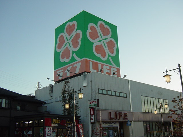 スーパー　ライフ 北越谷店（スーパー）まで205m