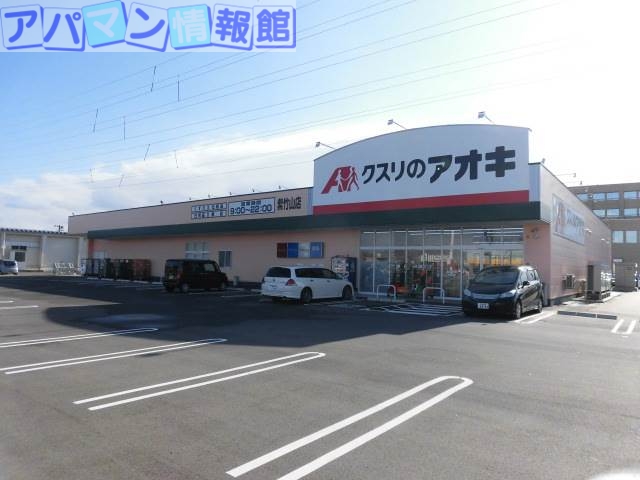ドラックストア　クスリのアオキ紫竹山店（ドラッグストア）まで525m