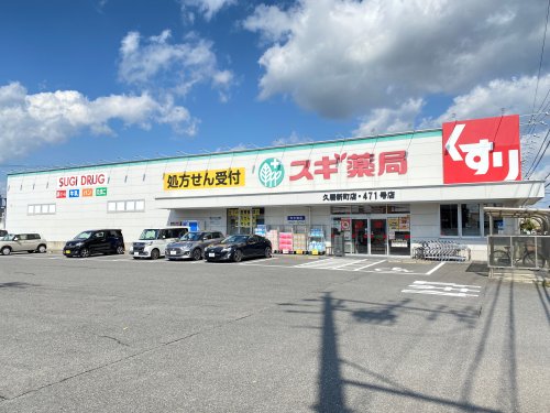 ドラックストア　スギ薬局 久居新町店（ドラッグストア）まで825m