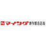 スーパー　マイング（スーパー）まで45m