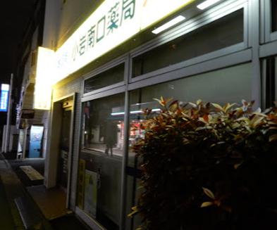 ドラックストア　日本調剤小岩南口薬局（ドラッグストア）まで164m