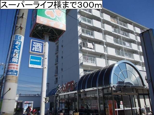 スーパー　スーパーライフ様（スーパー）まで300m