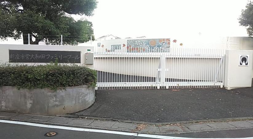 その他　新座市営大和田ファミリープール（その他）まで5202m