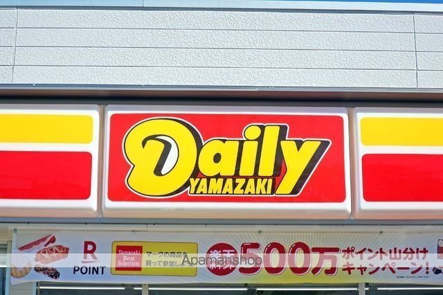 コンビニ　デイリーヤマザキ（コンビニ）まで177m