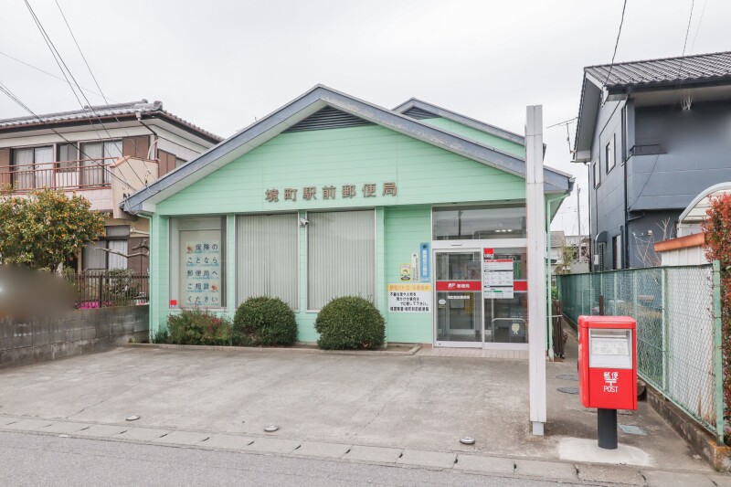 郵便局　境町駅前郵便局（郵便局）まで646m