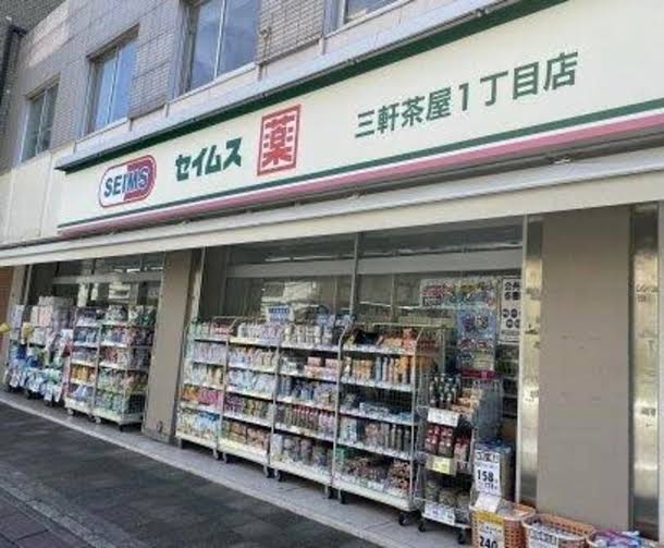 ドラックストア　ドラッグセイムス三軒茶屋1丁目店（ドラッグストア）まで567m