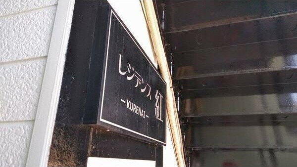 地下鉄東山線 岩塚駅 徒歩6分 2階建 築37年のキッチン写真
