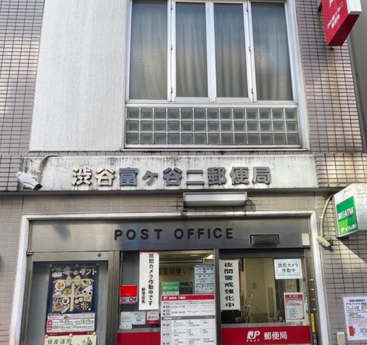郵便局　渋谷富ヶ谷二郵便局（郵便局）まで160m