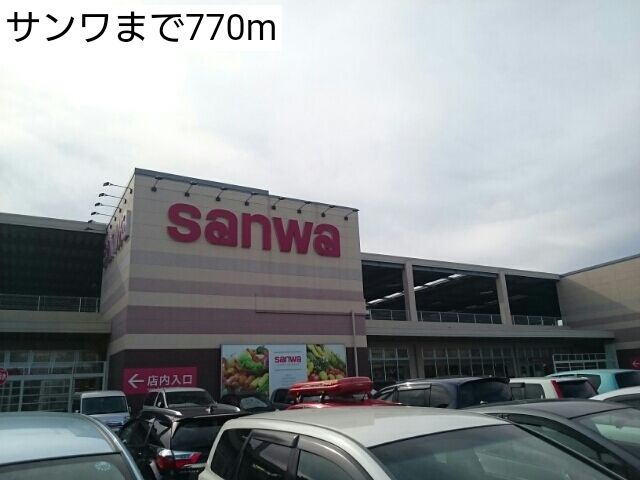 スーパー　サンワ（スーパー）まで770m