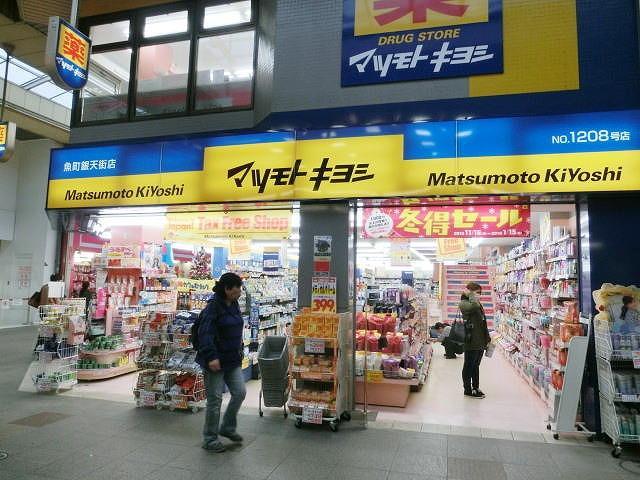 ドラックストア　マツモトキヨシ／魚町銀天街店（ドラッグストア）まで669m