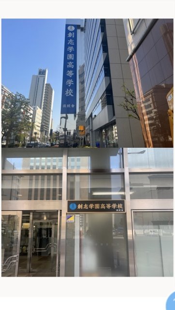 高校・高専　創志学園高等学校　岡山駅前校舎（高校・高専）まで200m