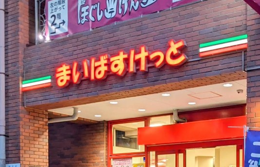 スーパー　まいばすけっと西川口駅東店（スーパー）まで213m