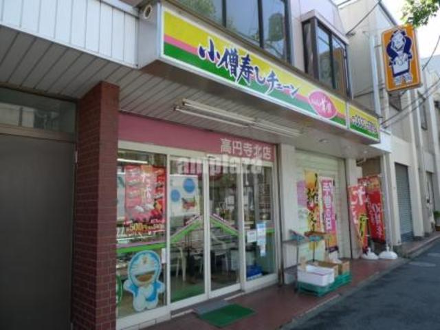 飲食店　小僧寿し高円寺北店（飲食店）まで773m