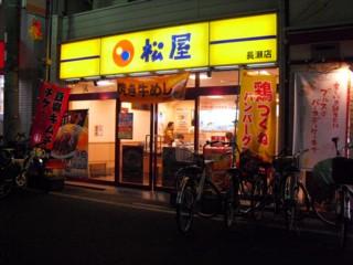 飲食店　松屋 長瀬店（飲食店）まで558m