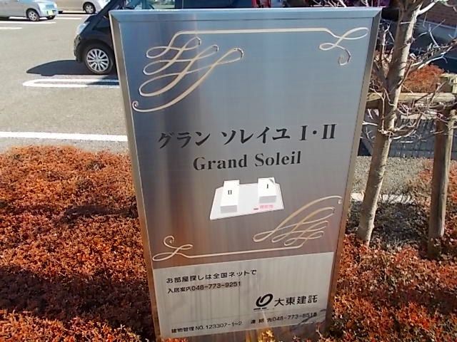 グランソレイユ IIのその他写真