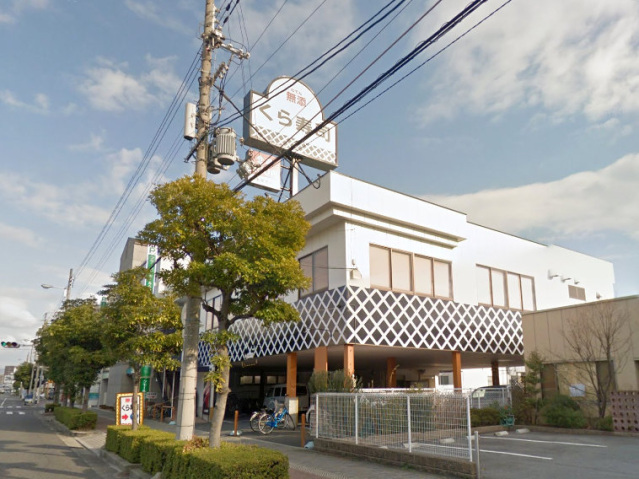 飲食店　無添くら寿司今川店（飲食店）まで309m