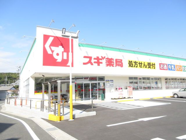 ドラックストア　スギドラッグ田原西店（ドラッグストア）まで546m