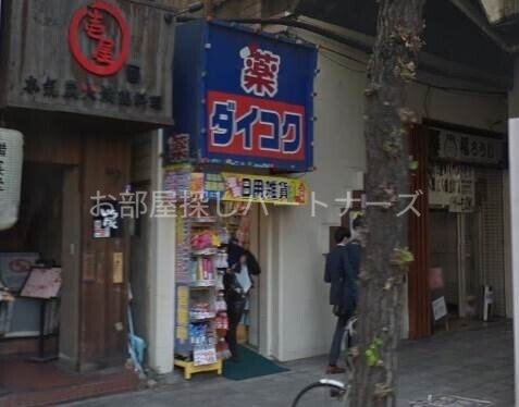 ドラックストア　ダイコクドラッグ福島駅前店（ドラッグストア）まで470m