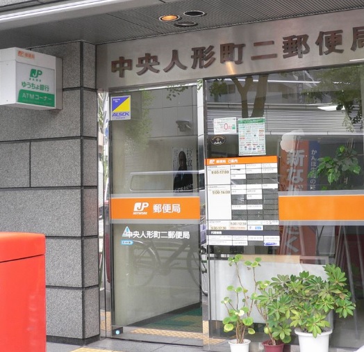 郵便局　中央人形町二郵便局（郵便局）まで350m