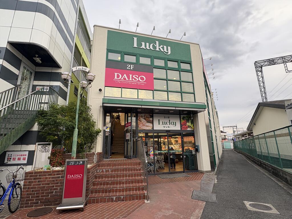 スーパー　ラッキー長瀬店（スーパー）まで624m