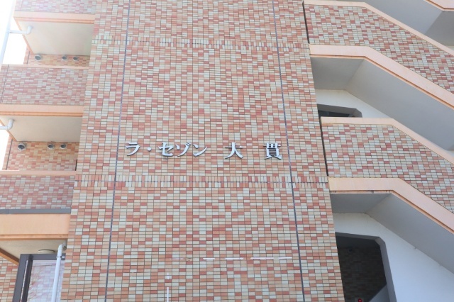 ラ・セゾン大貫の外観写真