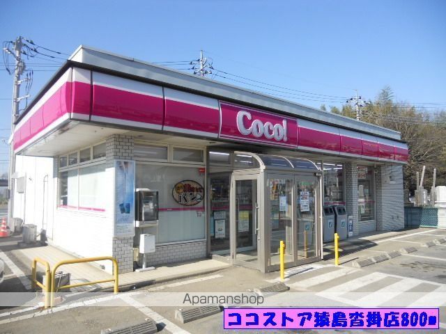 コンビニ　ココストア猿島沓掛店（コンビニ）まで800m