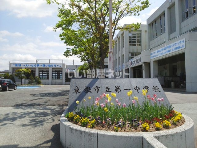 中学校　東根市立第一中学校（中学校）まで2245m
