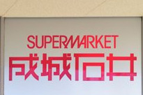 スーパー　成城石井 東京ドームラクーア店（スーパー）まで470m