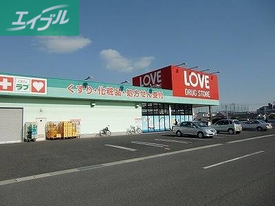 ドラックストア　くすりのラブ東古松店（ドラッグストア）まで287m