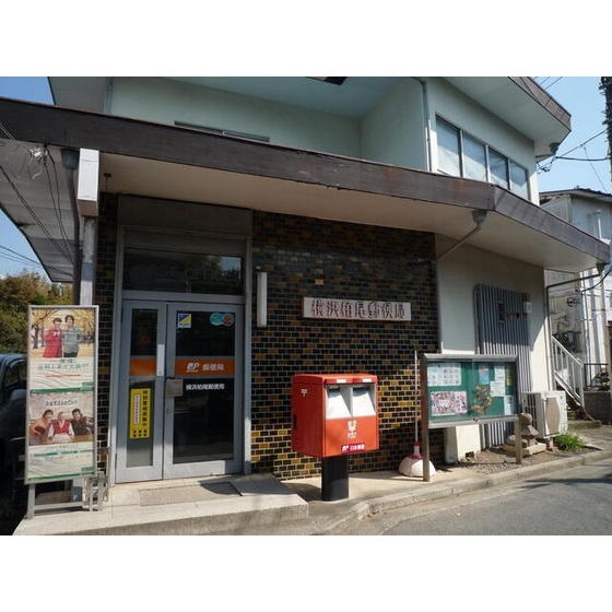 郵便局　横浜柏尾郵便局（郵便局）まで733m