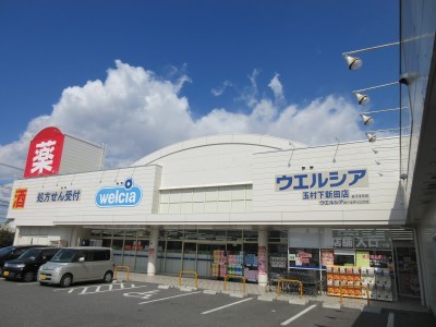 ドラックストア　ウエルシア玉村下新田店（ドラッグストア）まで414m