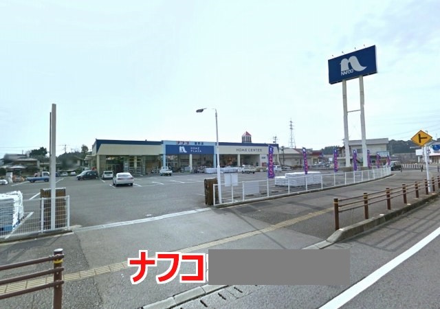 ホームセンター　ナフコ（ホームセンター）まで200m