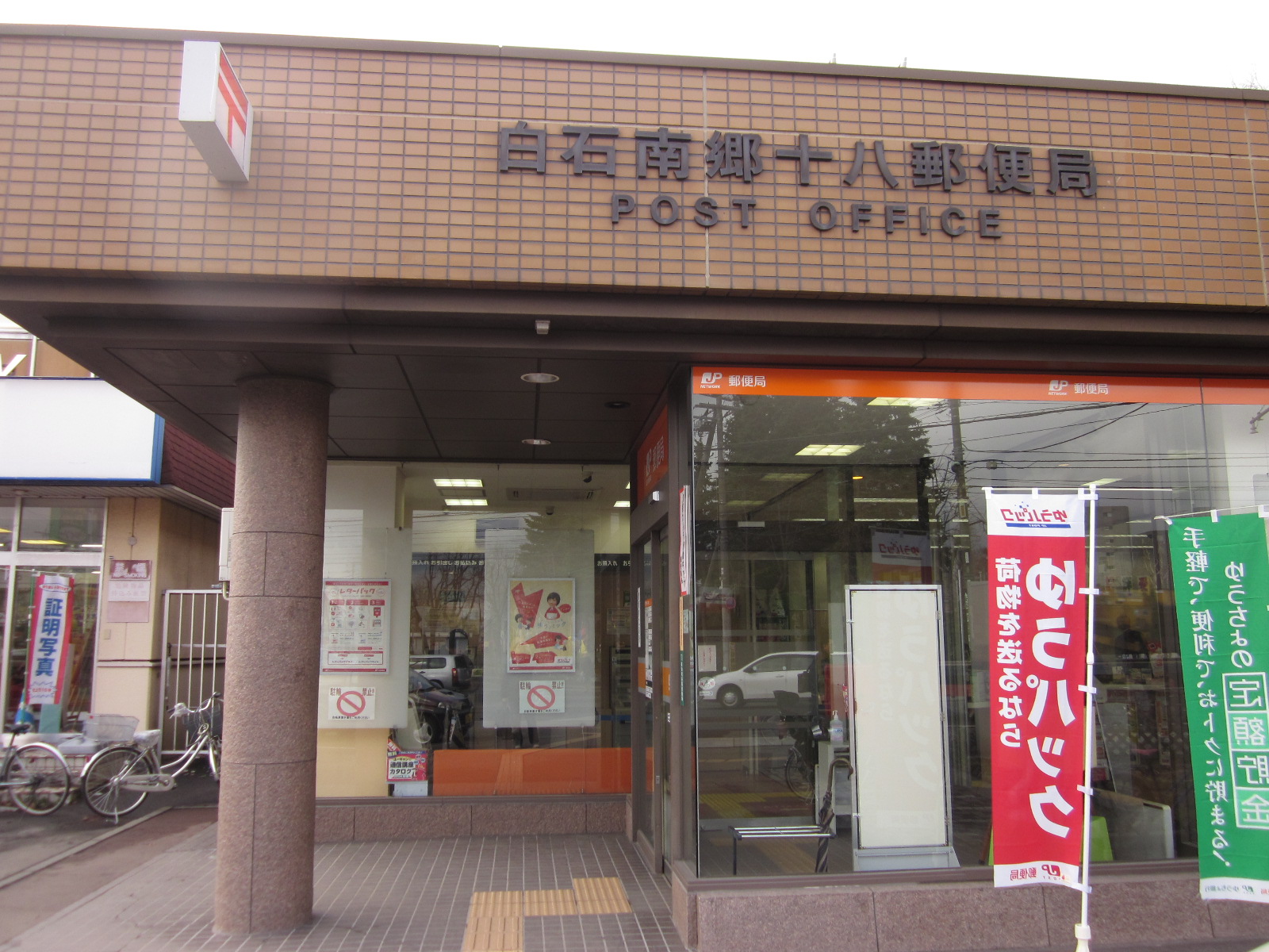 郵便局　白石南郷十八郵便局（郵便局）まで548m