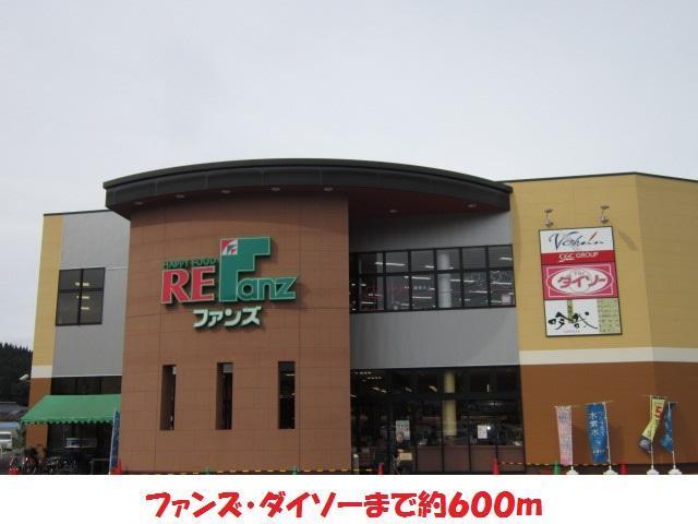 スーパー　ファンズ（スーパー）まで600m